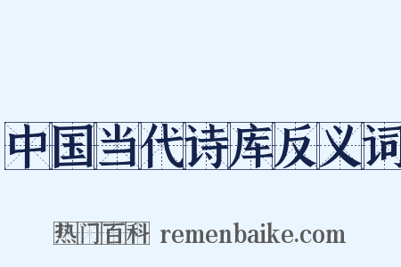 中国当代诗库反义词是什么意思的图片